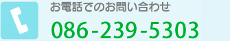 dbԍF086-239-5303